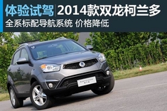新浪汽车静态图解2014款双龙柯兰多