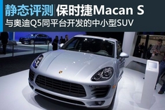 新浪汽车图解保时捷Macan