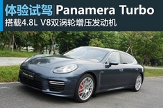 新浪汽车试驾图解Panamera Turbo