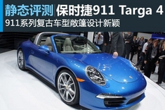 新浪汽车图解保时捷911 Targa 4