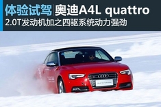 新浪汽车冰雪试驾奥迪A4L quattro