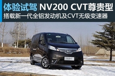 新增CVT 新浪汽车试驾2014款NV200 CVT尊贵型