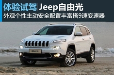 新浪汽车试驾图解Jeep自由光