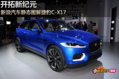 新浪汽车静态图解捷豹C-X17
