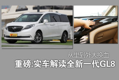 重磅：实车解读全新一代GL8 从里到外大换血