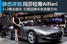 新浪汽车静态评测玛莎拉蒂Alfieri概念车