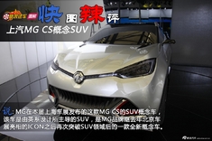 快图辣评 MG CS概念SUV