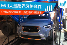 广州车展探馆实拍斯巴鲁XV概念车