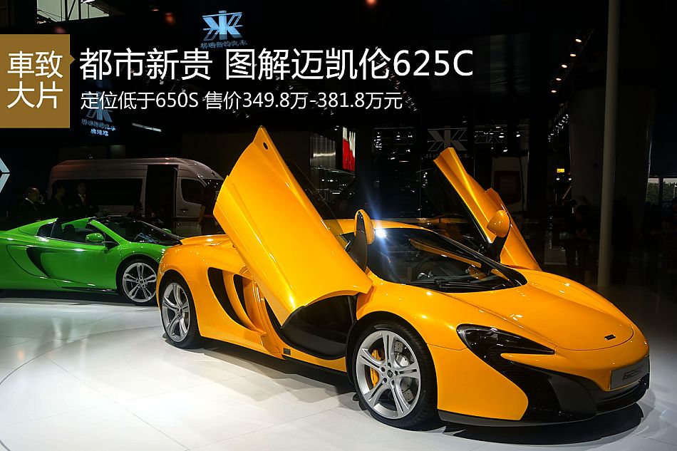 都市新贵 图解迈凯伦625c