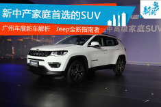 2016广州车展 解析Jeep指南者