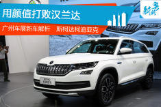 用颜值打败汉兰达 斯柯达柯迪亚克