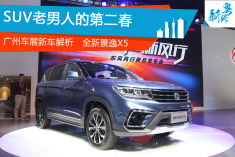 2016广州车展景逸X5解析
