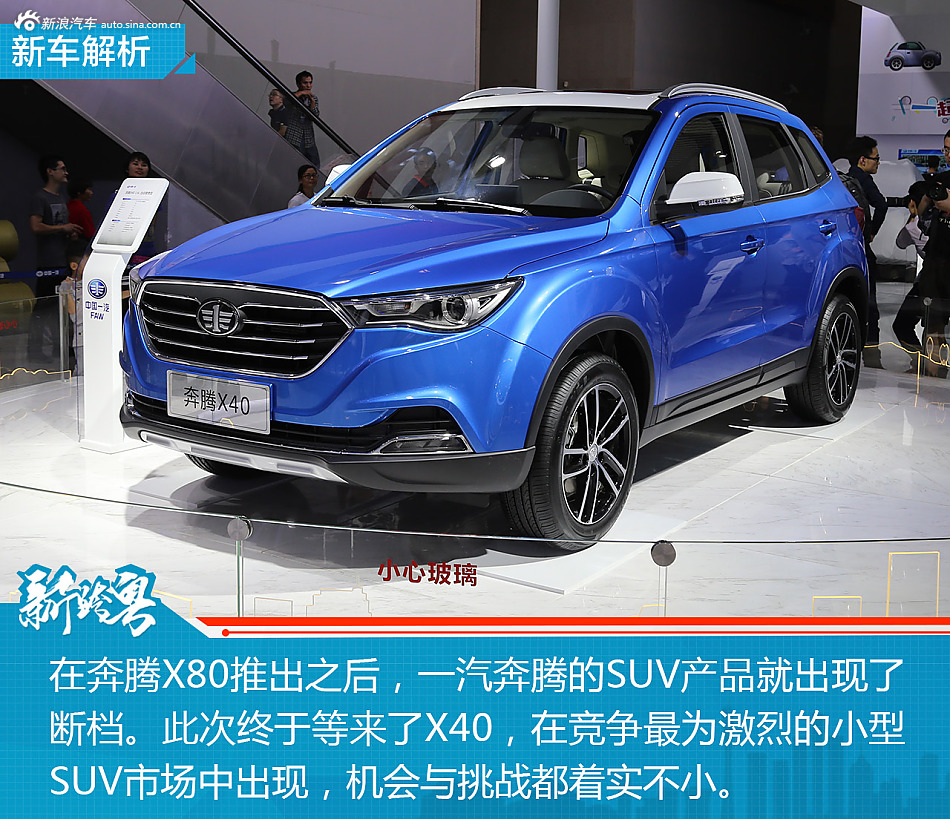 广州车展一汽奔腾x40解析_新浪汽车_新浪网