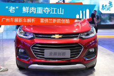 广州车展雪佛兰创酷解析