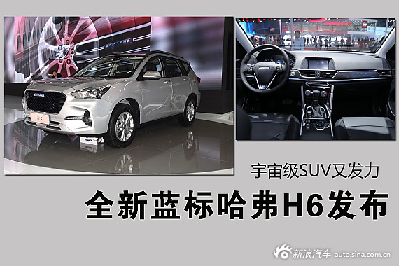 宇宙级SUV又发力 全新蓝标哈弗H6发布