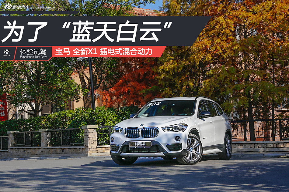 为了蓝天白云 试驾华晨宝马X1混动版