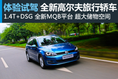 放轻松 新浪试驾全新高尔夫旅行轿车
