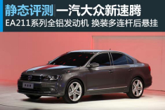 换脸更芯 静态评测一汽大众新速腾