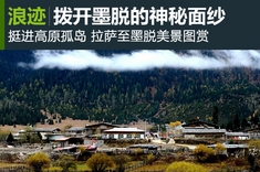 拉萨至墨脱美景高清图赏