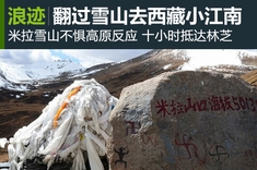 过雪山去西藏小江南：十小时到林芝
