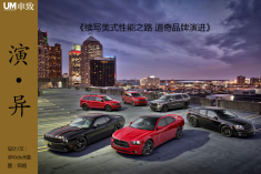 续写美式性能之路 道奇品牌演进