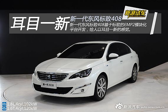 全新标致408预售价13-19.5万 可预订