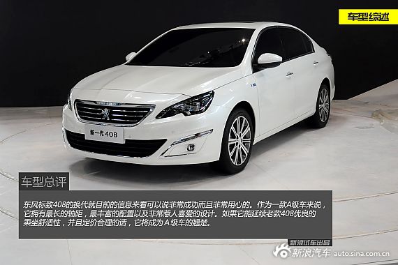 【标致408-标致408报价_论坛_图片_价格】_东