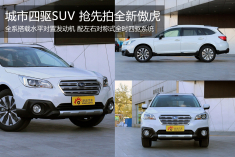 城市四驱SUV 抢先拍全新斯巴鲁傲虎