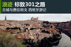 标致301之路西班牙游记