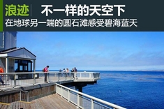 不一样的天空下 圆石滩之行杂记