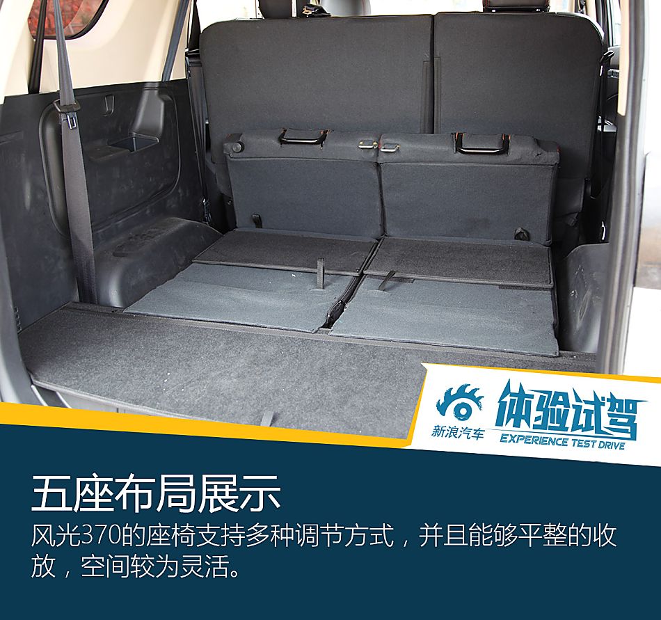 就图空间大 体验试驾风光370