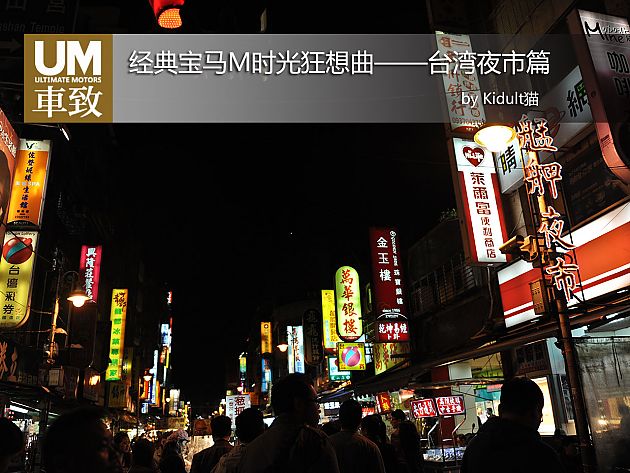 梦圆台湾 经典宝马M时光狂想曲