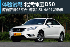 中味欧派 新浪汽车试驾图解北汽绅宝D50