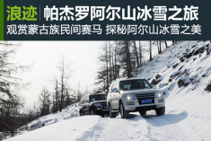 北国风光 三菱帕杰罗阿尔山冰雪之旅