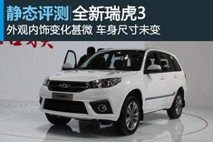 全新奇瑞瑞虎3静态图解