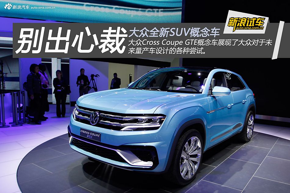 别出心裁 大众Cross Coupe GTE概念车