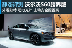 静态评测沃尔沃S60 Cross Country