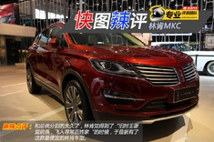快图辣评 林肯MKC