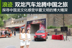 探寻龙文化 双龙汽车龙腾中国之旅