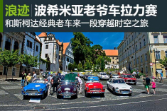 2014 Oldtimer波希米亚老爷车拉力赛