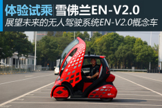 新浪汽车体验全自动雪佛兰EN-V2.0概念车