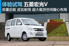 回本利器 试驾图解五菱宏光V
