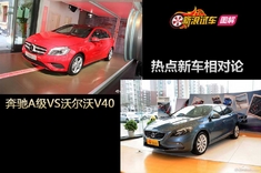 热点新车相对论 奔驰A级与沃尔沃V40