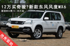 12万买奇骏？实拍新款东风风度MX6