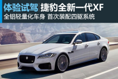 翻身之役 捷豹全新一代XF官图解析