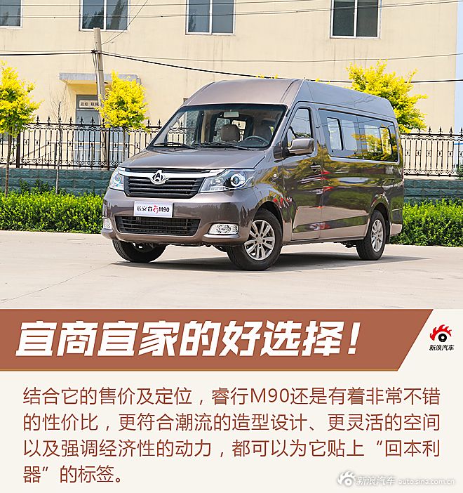 宜商宜家的新选择 试驾长安睿行m90