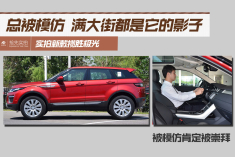 被模仿到满大街都是它的身影.实拍新款揽胜极光