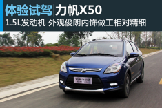 新浪汽车试驾力帆X50