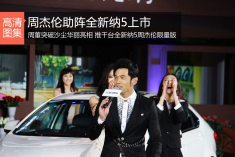 周杰伦现身纳智捷全新纳5发布会