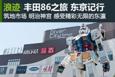 丰田86之旅 畅游东京记行